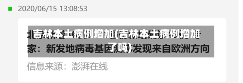 吉林本土病例增加(吉林本土病例增加了吗)-第2张图片