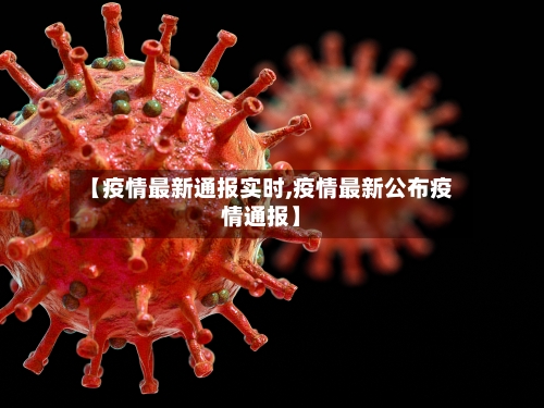 【疫情最新通报实时,疫情最新公布疫情通报】-第2张图片