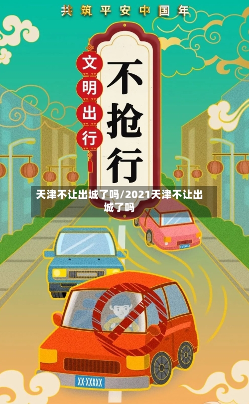 天津不让出城了吗/2021天津不让出城了吗-第2张图片
