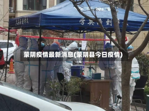 蒙阴疫情最新消息(蒙阴县今日疫情)-第3张图片