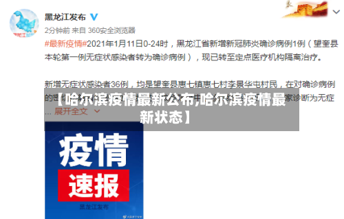 【哈尔滨疫情最新公布,哈尔滨疫情最新状态】