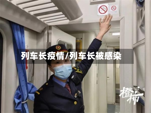 列车长疫情/列车长被感染-第2张图片