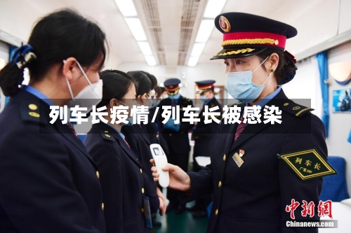列车长疫情/列车长被感染-第3张图片