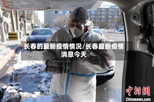 长春的最新疫情情况/长春最新疫情消息今天-第2张图片