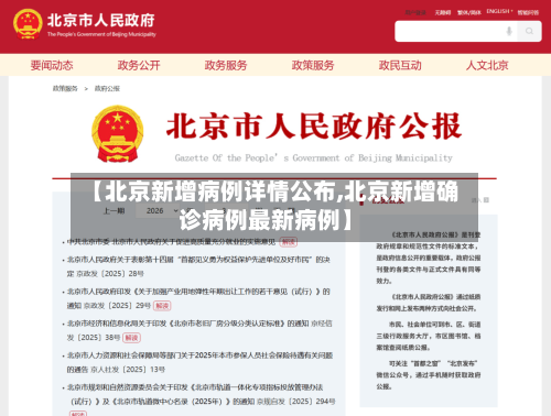 【北京新增病例详情公布,北京新增确诊病例最新病例】-第2张图片