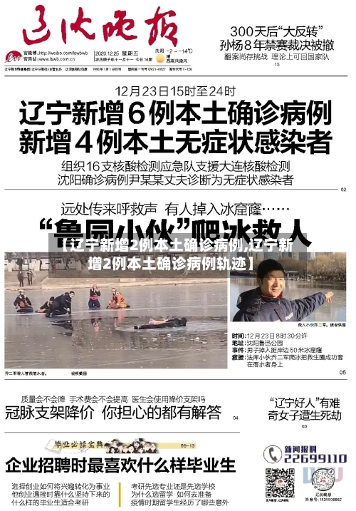 【辽宁新增2例本土确诊病例,辽宁新增2例本土确诊病例轨迹】