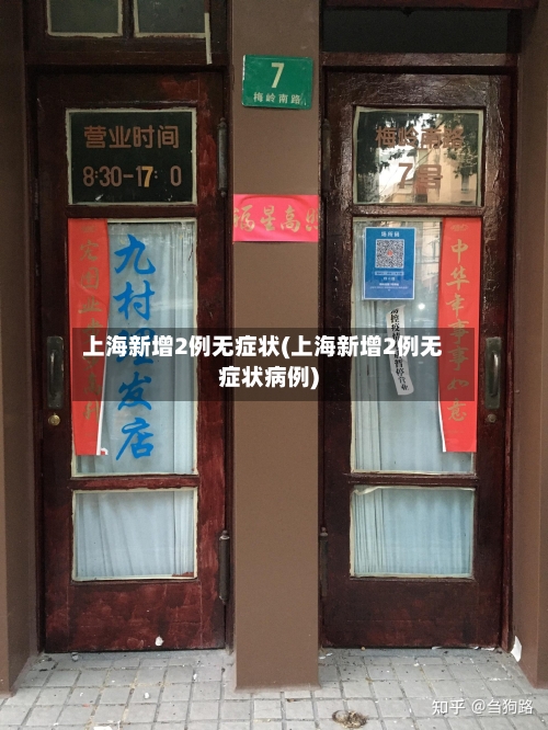 上海新增2例无症状(上海新增2例无症状病例)