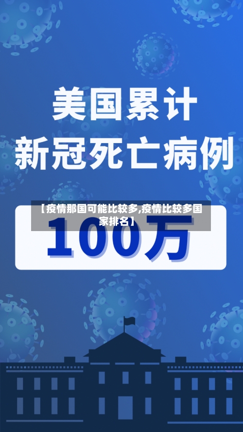 【疫情那国可能比较多,疫情比较多国家排名】-第2张图片