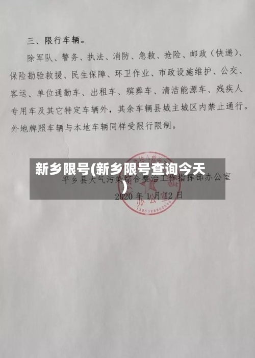 新乡限号(新乡限号查询今天)-第2张图片