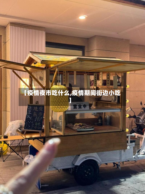 【疫情夜市吃什么,疫情期间街边小吃】-第2张图片
