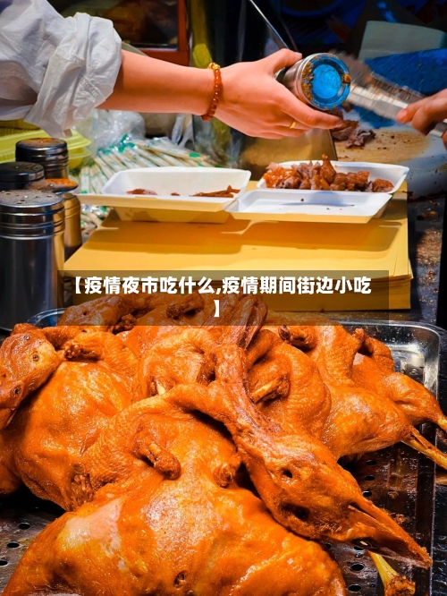 【疫情夜市吃什么,疫情期间街边小吃】-第3张图片