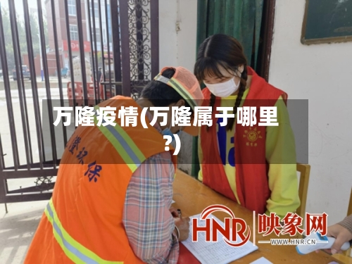 万隆疫情(万隆属于哪里?)