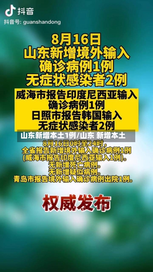 山东新增本土1例/山东 新增本土-第2张图片
