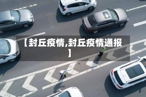 【封丘疫情,封丘疫情通报】-第2张图片