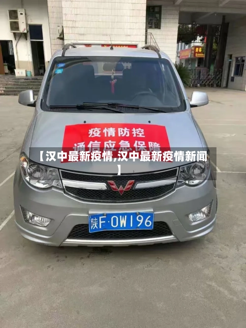【汉中最新疫情,汉中最新疫情新闻】-第3张图片