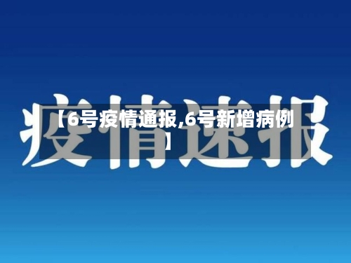 【6号疫情通报,6号新增病例】