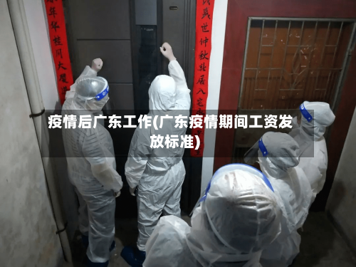 疫情后广东工作(广东疫情期间工资发放标准)