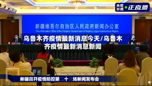 乌鲁木齐疫情最新消息今天/乌鲁木齐疫情最新消息新闻-第3张图片