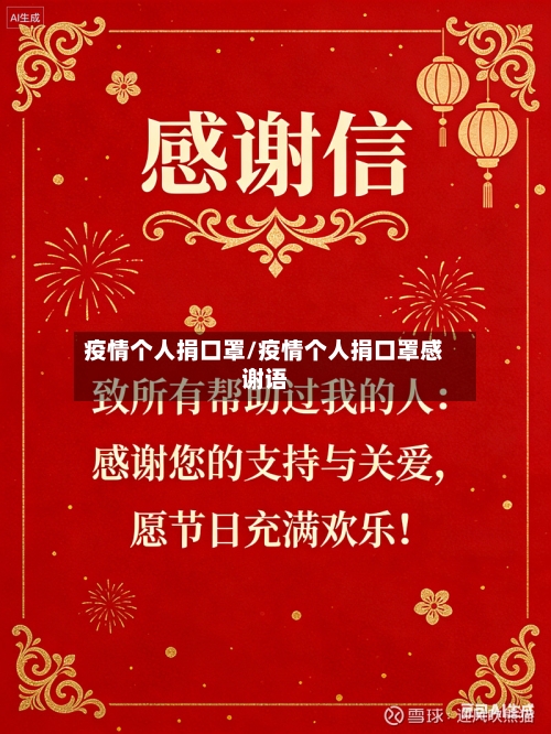疫情个人捐口罩/疫情个人捐口罩感谢语