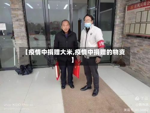 【疫情中捐赠大米,疫情中捐赠的物资】-第2张图片
