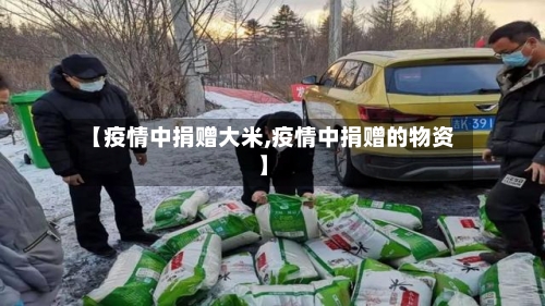 【疫情中捐赠大米,疫情中捐赠的物资】