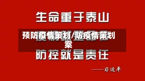 预防疫情策划/防疫情策划案