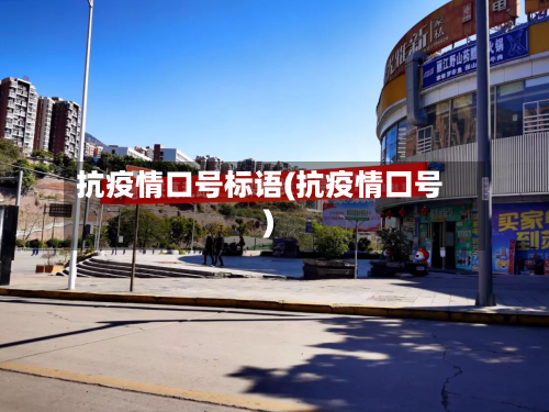 抗疫情口号标语(抗疫情囗号)-第2张图片