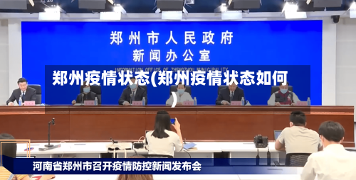 郑州疫情状态(郑州疫情状态如何)