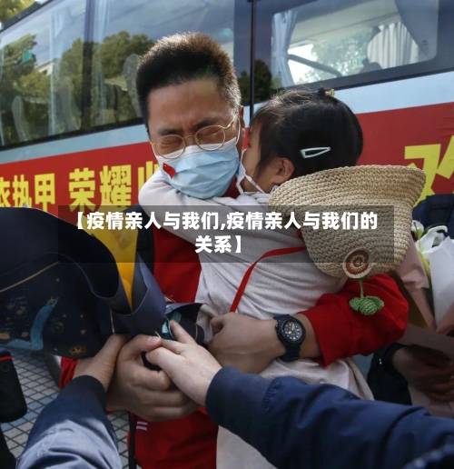 【疫情亲人与我们,疫情亲人与我们的关系】-第2张图片