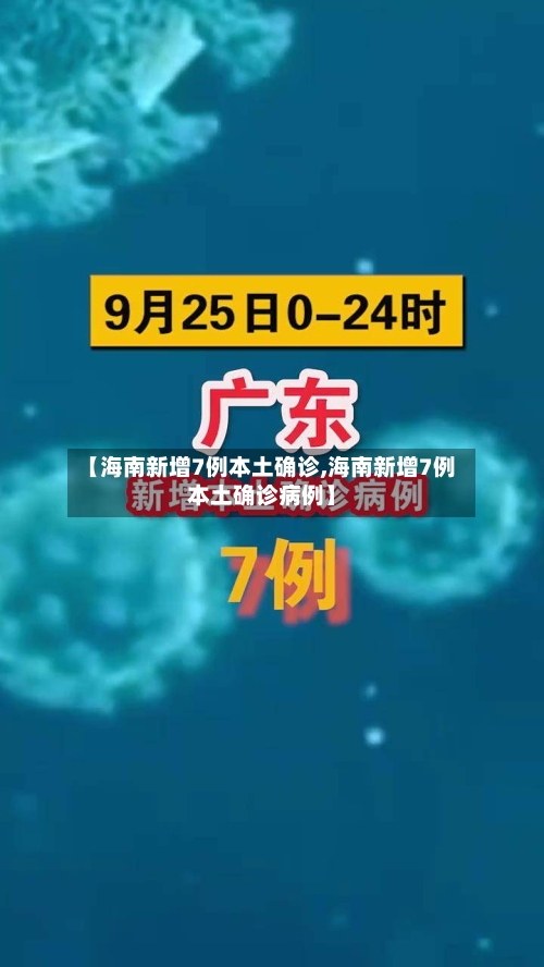 【海南新增7例本土确诊,海南新增7例本土确诊病例】-第2张图片