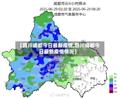 【四川成都今日最新疫情,四川成都今日最新疫情情况】-第3张图片