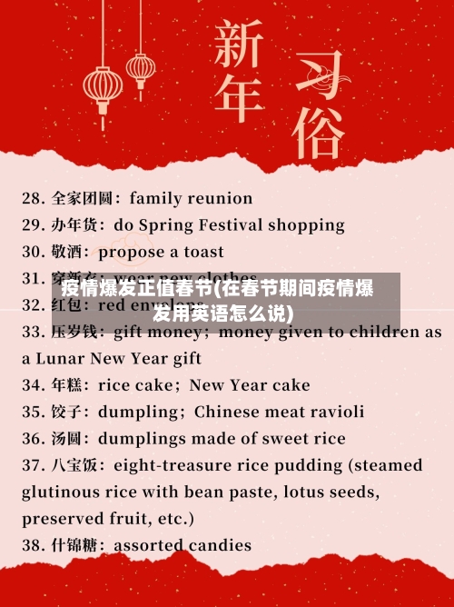 疫情爆发正值春节(在春节期间疫情爆发用英语怎么说)-第2张图片