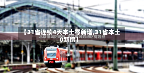 【31省连续4天本土零新增,31省本土0新增】-第2张图片