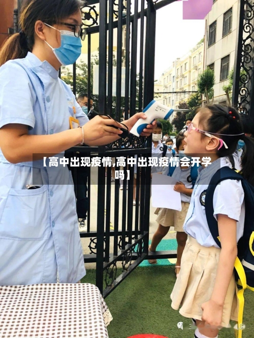 【高中出现疫情,高中出现疫情会开学吗】