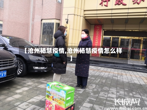 【沧州杨慧疫情,沧州杨慧疫情怎么样】