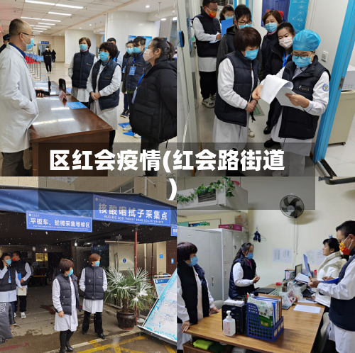 区红会疫情(红会路街道)-第2张图片