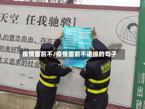 疫情面前不/疫情面前不退缩的句子-第3张图片