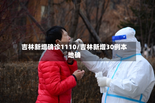 吉林新增确诊1110/吉林新增30例本地确-第2张图片