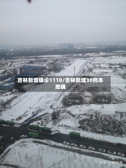 吉林新增确诊1110/吉林新增30例本地确