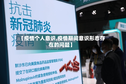 【疫情个人意识,疫情期间意识形态存在的问题】