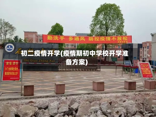 初二疫情开学(疫情期初中学校开学准备方案)-第2张图片