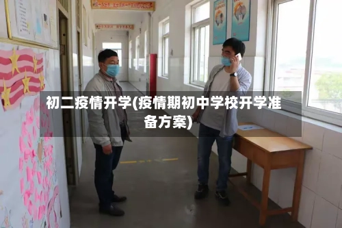 初二疫情开学(疫情期初中学校开学准备方案)