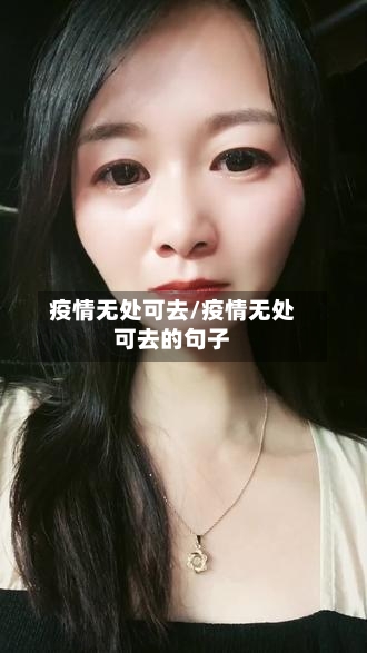 疫情无处可去/疫情无处可去的句子