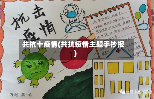共抗十疫情(共抗疫情主题手抄报)-第2张图片