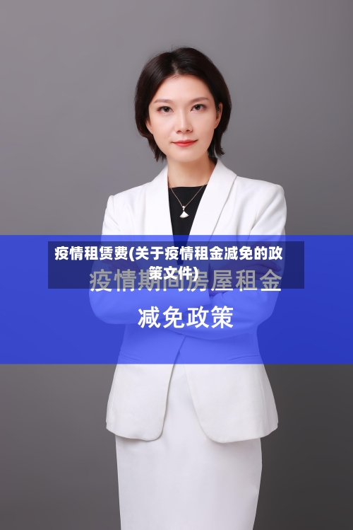 疫情租赁费(关于疫情租金减免的政策文件)-第2张图片