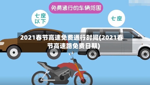2021春节高速免费通行时间(2021春节高速路免费日期)