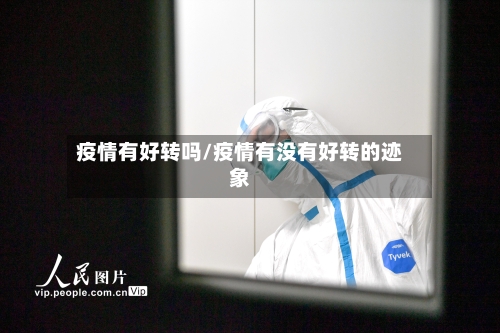 疫情有好转吗/疫情有没有好转的迹象-第3张图片