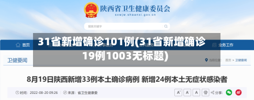 31省新增确诊101例(31省新增确诊19例1003无标题)