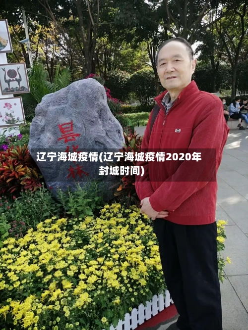 辽宁海城疫情(辽宁海城疫情2020年封城时间)-第2张图片