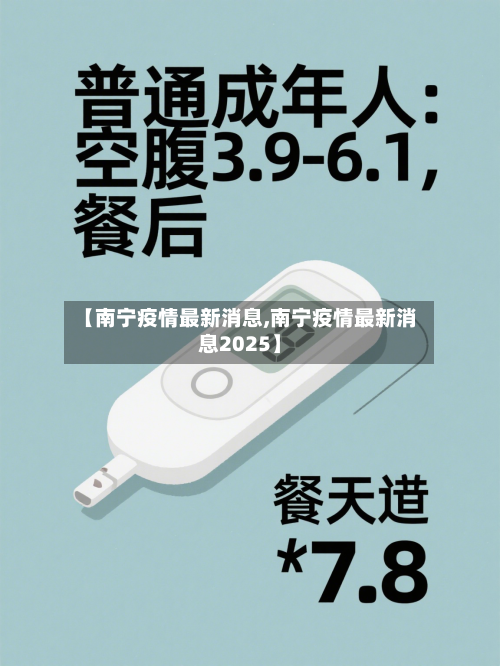 【南宁疫情最新消息,南宁疫情最新消息2025】-第3张图片